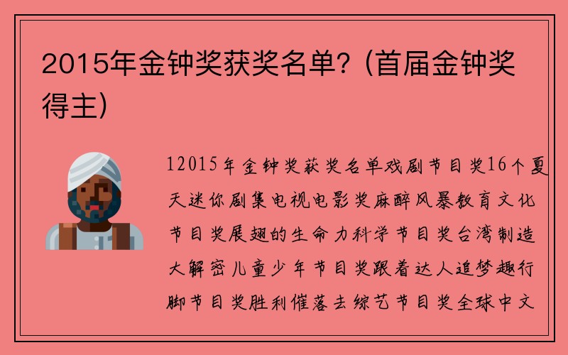 2015年金钟奖获奖名单？(首届金钟奖得主)